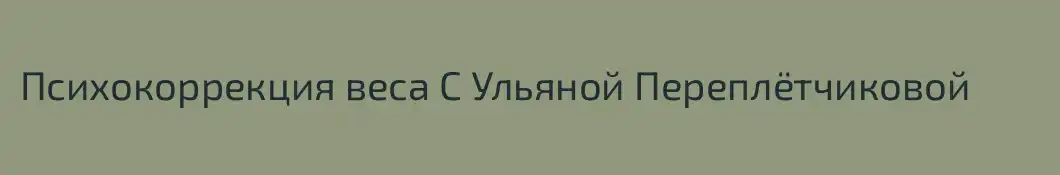 Психокоррекция веса С Ульяной Переплётчиковой
